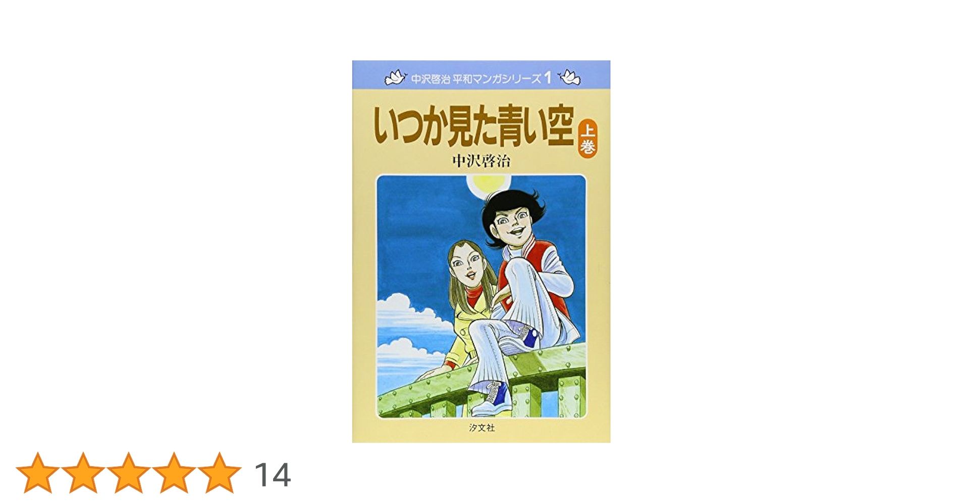 いつか見た青い空　全巻　中沢啓治 いつか見た青い空（上） - ほるぷ出版 こどもの本のほるぷ出版
